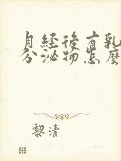 月经后有乳白色分泌物怎么回事