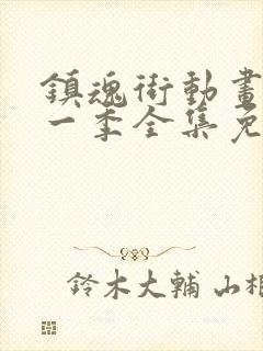 镇魂街动画片第一季全集免费