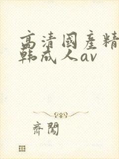 高清国产精品日韩成人av