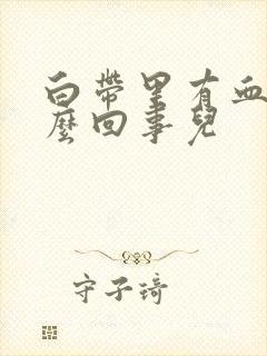 白带里有血是怎么回事儿