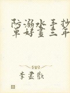 防溺水手抄报简单好画三年级下册封面