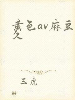 黄色av麻豆久久