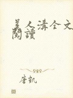 美人沟全文免费阅读