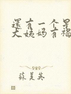 还有一个星期来大姨妈有褐色分泌物