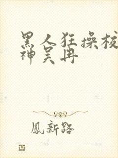 黑人狂操校花女神吴冉封面