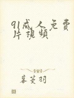 91成人免费看片视频