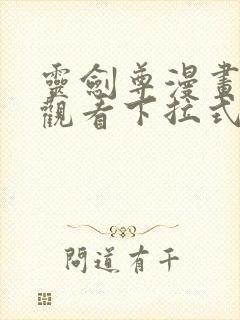 灵剑尊漫画免费观看下拉式六漫画