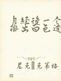 月经后一个星期排出白色透明拉丝是什么