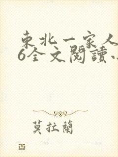 东北一家人1一6全文阅读小说封面