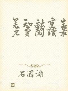 吴知秋重生全文免费阅读最新章节封面