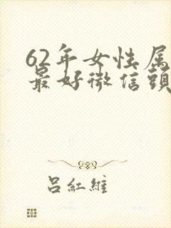 62年女性属虎最好微信头像