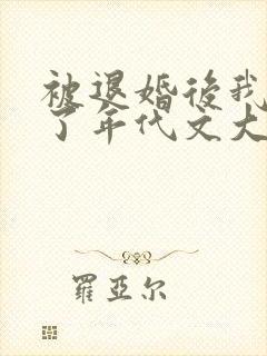 被退婚后我嫁给了年代文大佬txt封面
