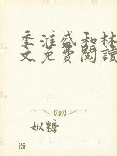 季淮盛和林栀全文免费阅读