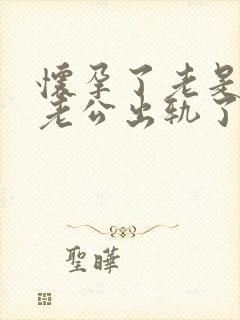 怀孕了老是觉得老公出轨了封面