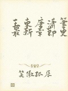 王东唐潇笔趣阁最新章节更新