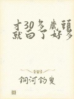 才30多岁头发就白了好多这个是怎么回事