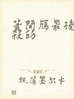 萧开雁最后被谁杀的