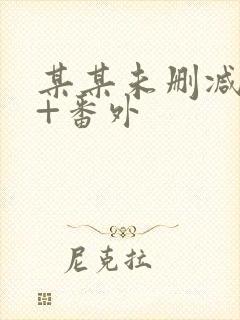 某某未删减全文+番外