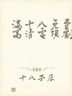 满十八免费观看高清电视剧在线播放