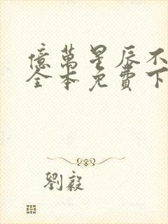 亿万星辰不及你全本免费下载