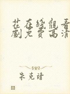 花在线观看电视剧免费高清全集