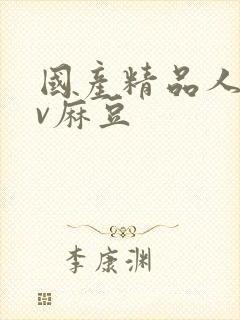 国产精品人妻av麻豆