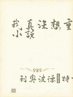 我真没想重生啊小说