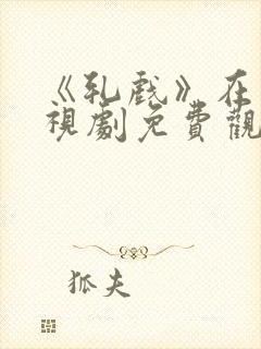 《轧戏》在线电视剧免费观看