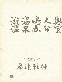 漩涡鸣人与纲手温泉办公室大战