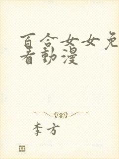 百合女女免费观看动漫