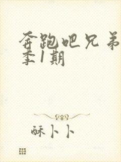 奔跑吧兄弟第五季1期