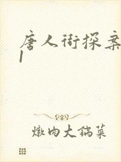 唐人街探案网剧1封面