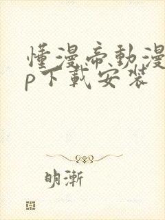 懂漫帝动漫app下载安装