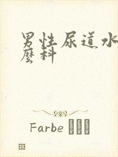 男性尿道水泡什么科