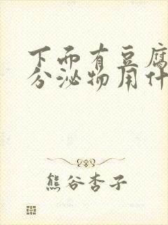 下面有豆腐渣状分泌物用什么药