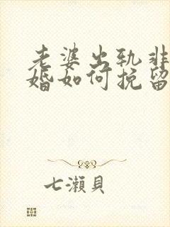 老婆出轨非要离婚如何挽留