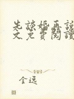 先谈婚再说爱全文免费阅读