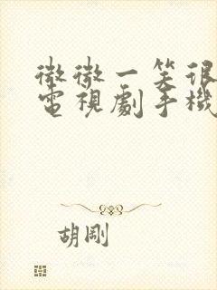 微微一笑很倾城电视剧手机免费观看