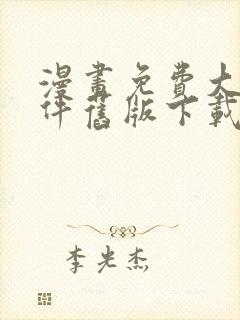 漫画免费大全软件旧版下载安装