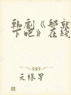 韩剧《那就试一下吧》在线观看全集封面