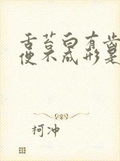 舌苔白有齿痕大便不成形是怎么回事