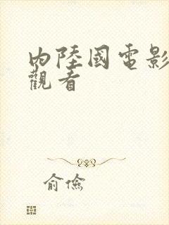 内陆国电影免费观看