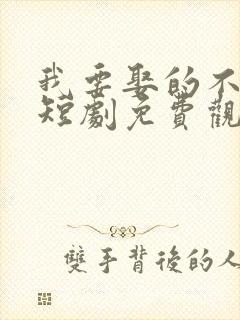 我要娶的不是你短剧免费观看