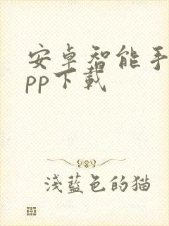 安卓智能手环app下载