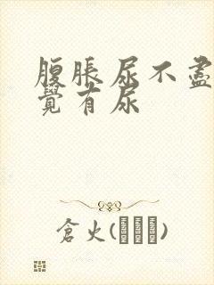 腹胀尿不尽总感觉有尿封面