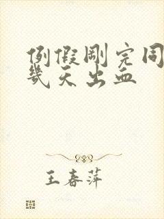 例假刚完同房后几天出血