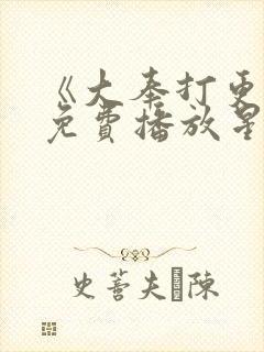 《大奉打更人》免费播放星辰影视