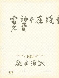 雷神4在线观看免费封面