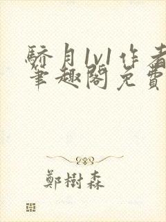 骄月1v1作者笔趣阁免费阅读