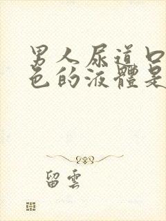 男人尿道口有白色的液体是怎么回事封面